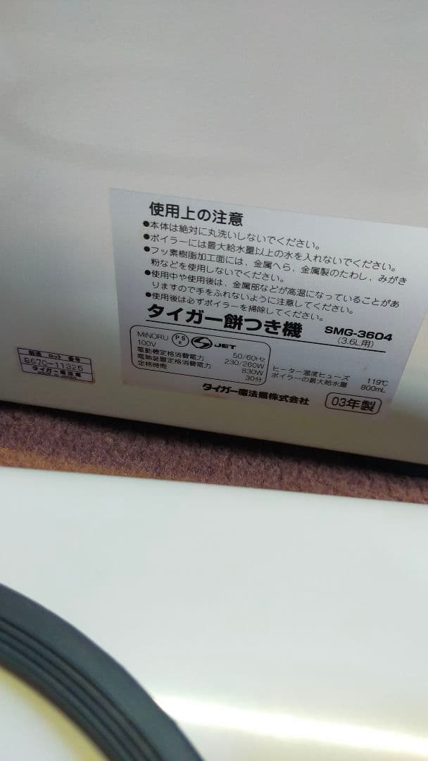 TIGER タイガー 餅つき機 力じまん SMG-3604CR 動作確認済み