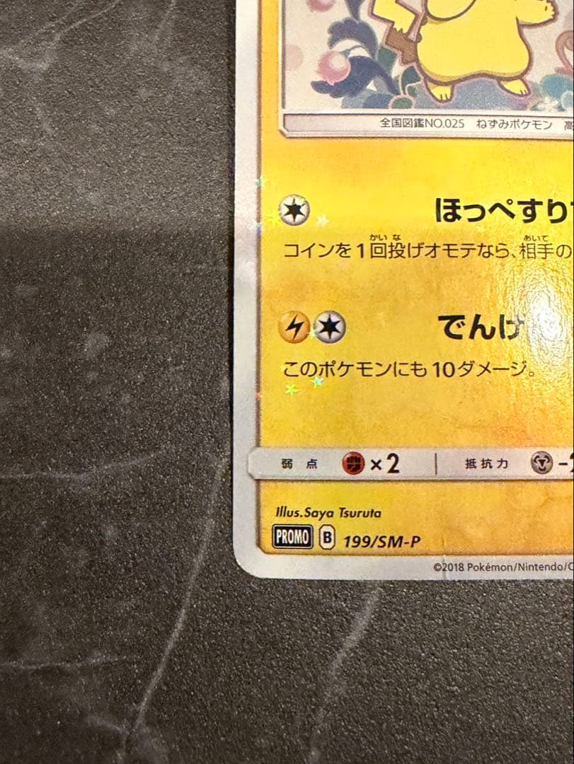 ピカチュウプロモ