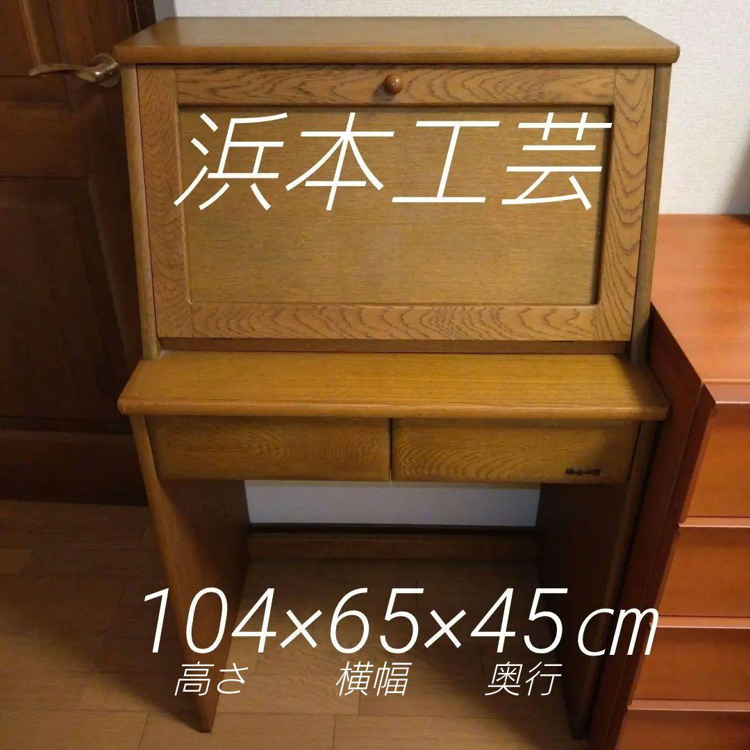 浜本工芸 木製 ライティングビューロー ライティングデスク 引出付き 学習机 机