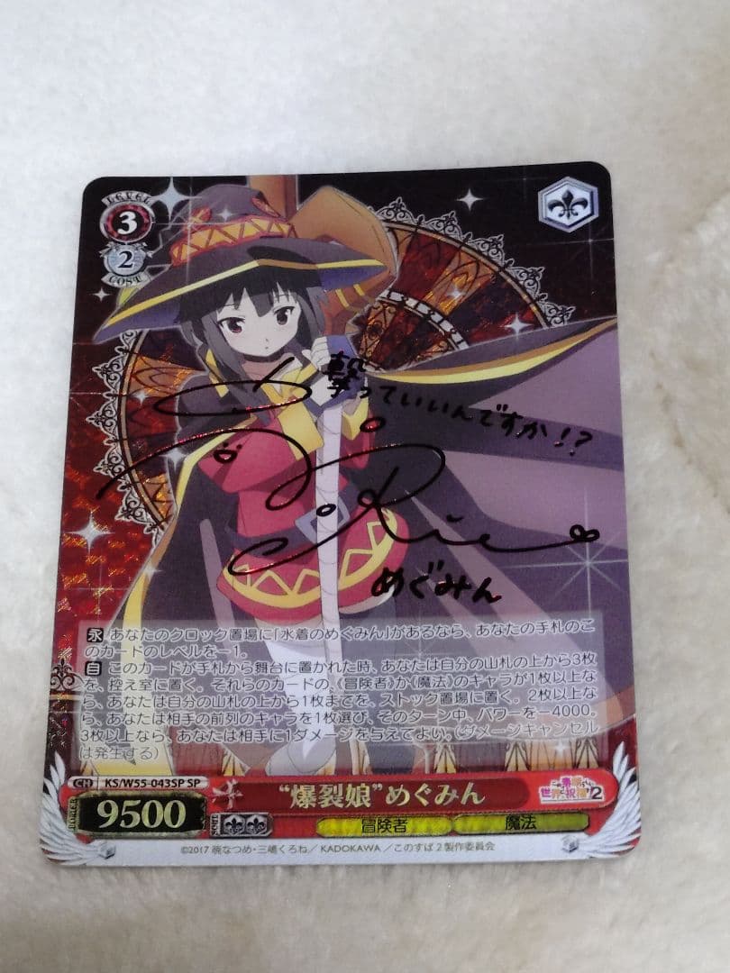 ヴァイスシュヴァルツ WS 爆裂娘 めぐみん SP サイン このすば　高橋李依