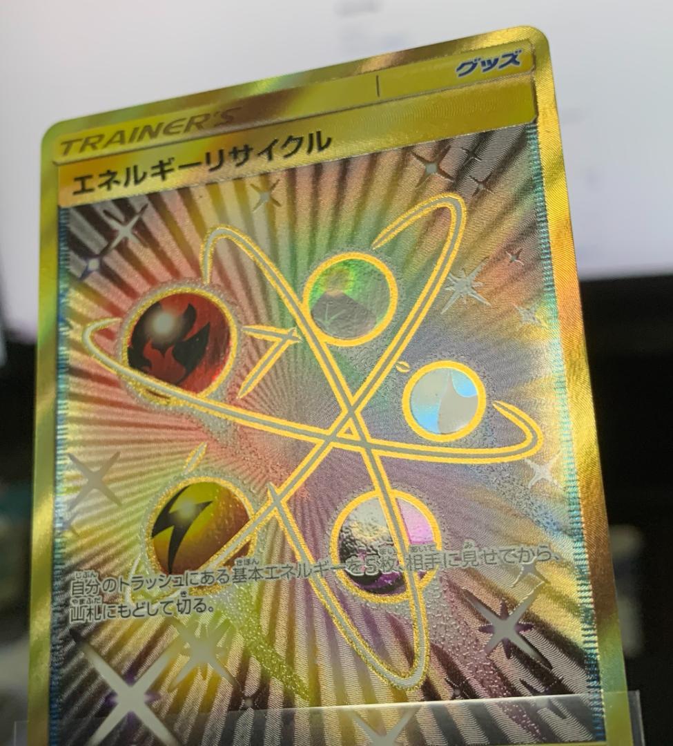 ポケモンカードゲーム　エネルギーリサイクル UR 2