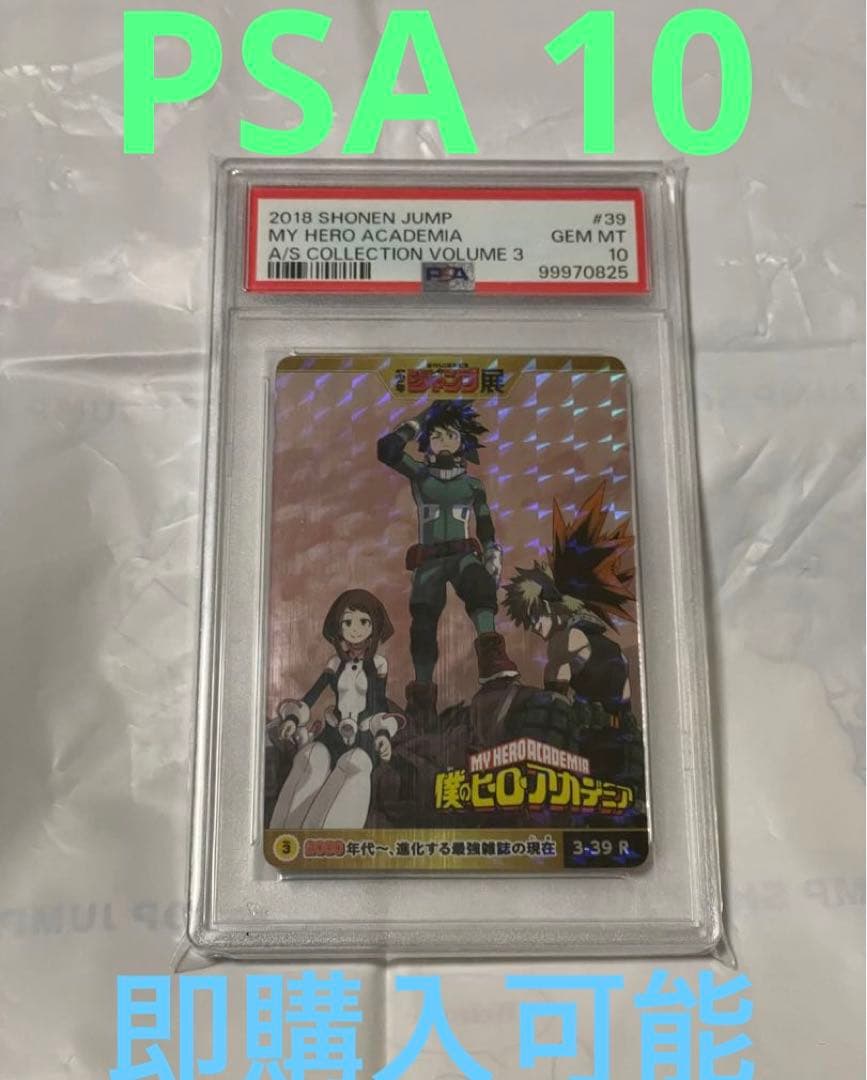 僕のヒーローアカデミア ジャンプ展 オールスターカードコレクション psa10