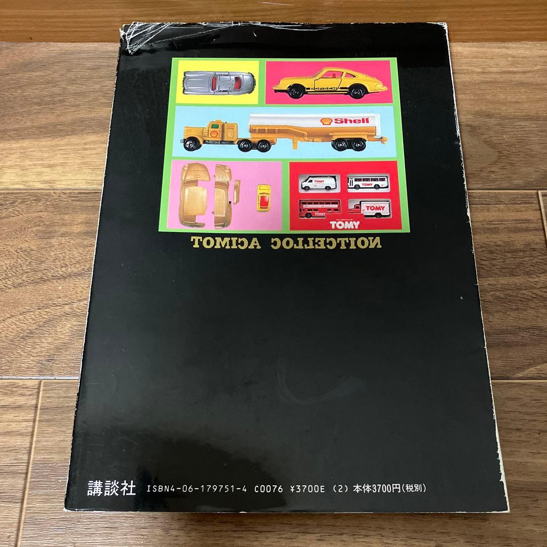 ミニカー大百科 トミカコレクションのすべて