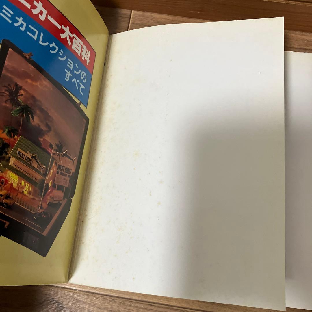 ミニカー大百科 トミカコレクションのすべて