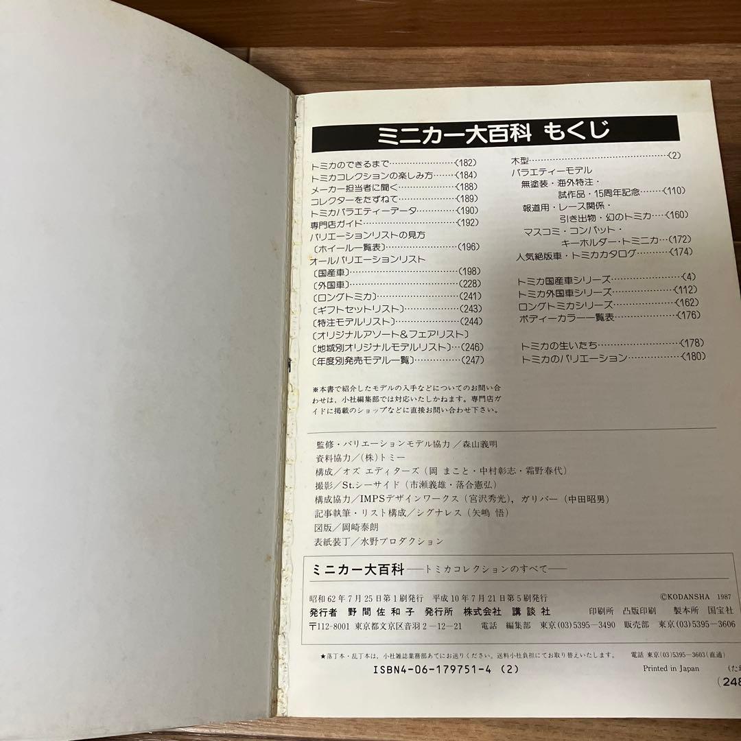 ミニカー大百科 トミカコレクションのすべて