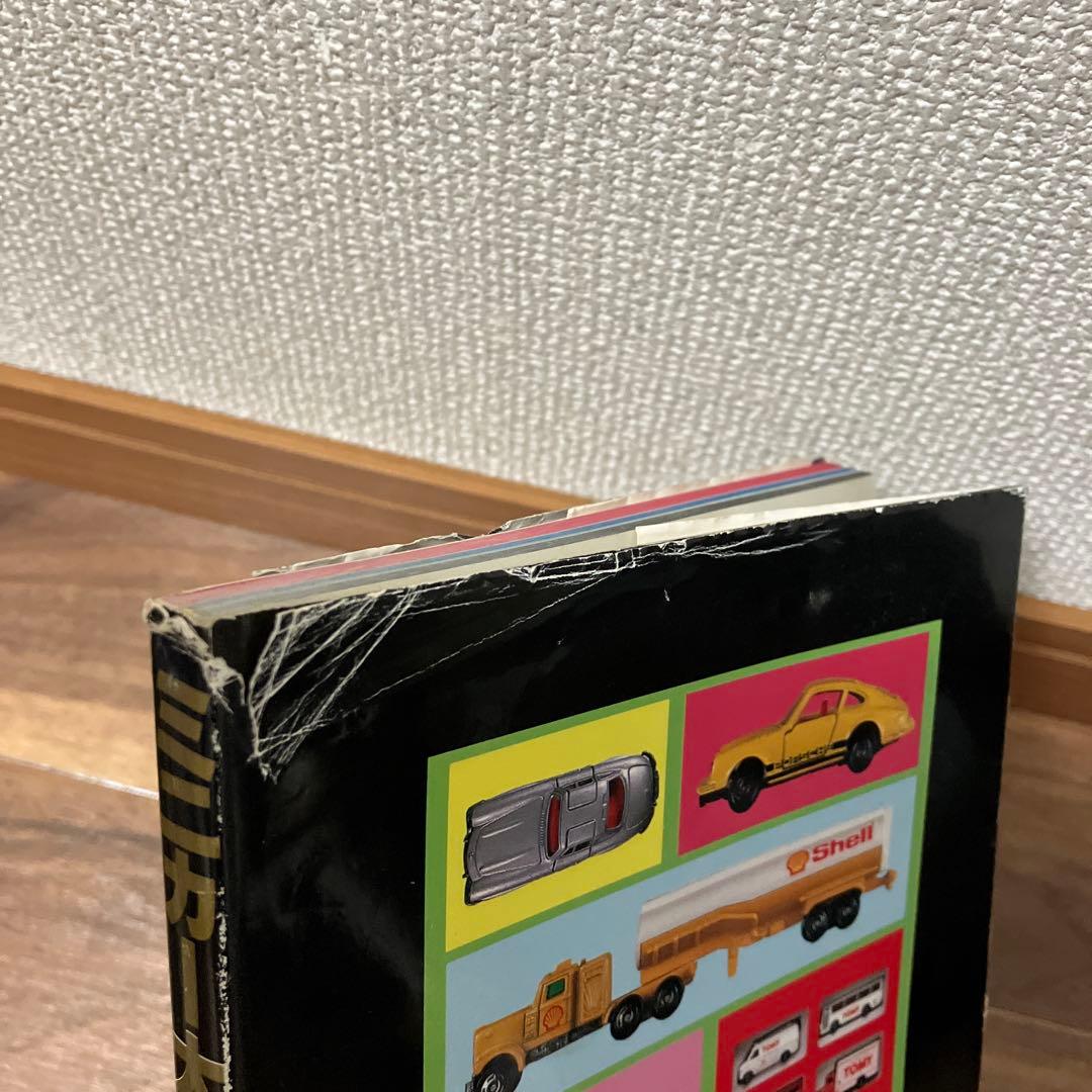 ミニカー大百科 トミカコレクションのすべて