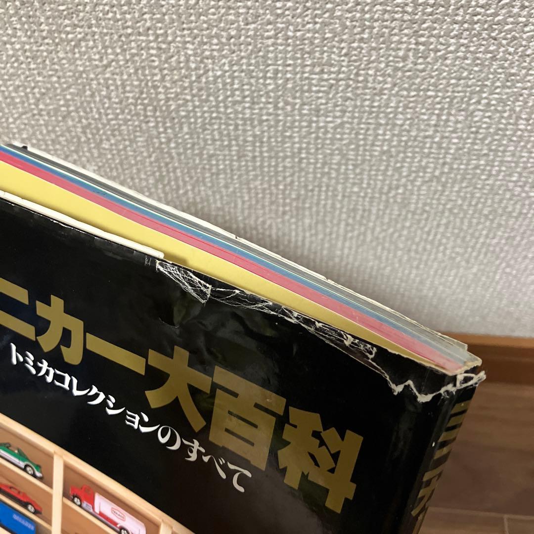 ミニカー大百科 トミカコレクションのすべて