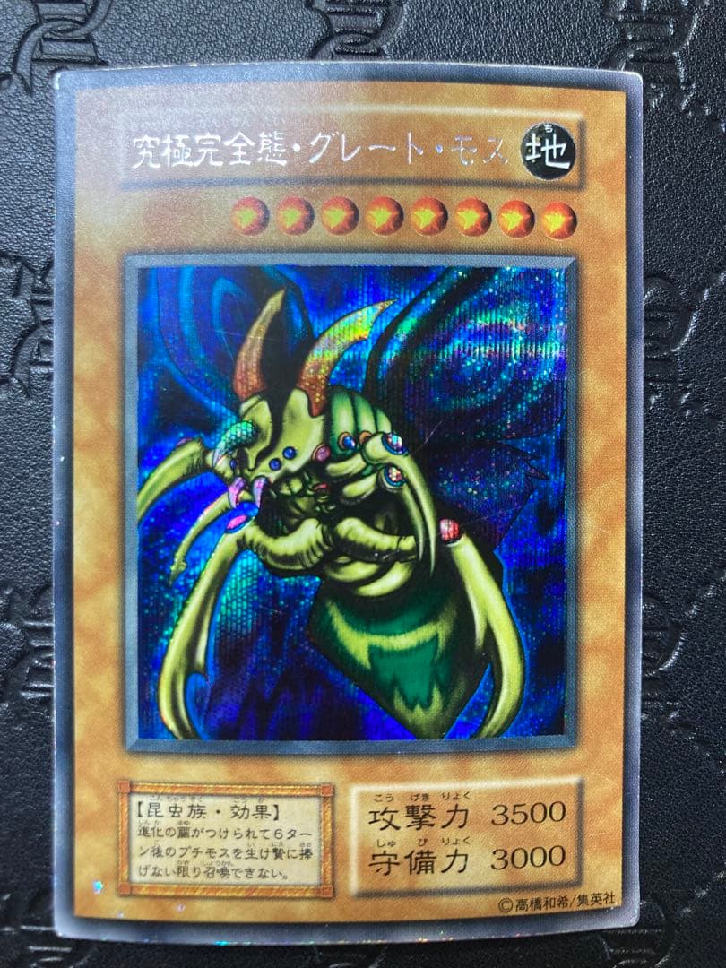 遊戯王　究極完全態・グレート・モス　初期　シークレット　202