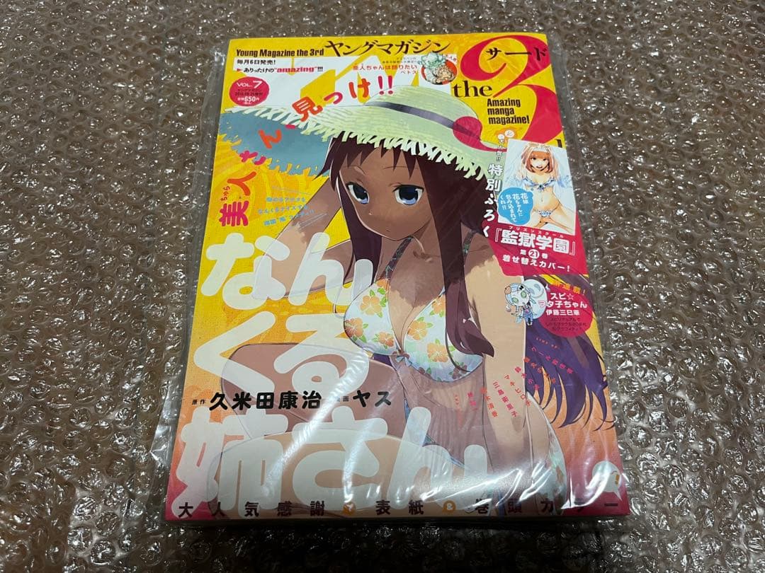 ヤングマガジン サード 2016年 vol.7 監獄学園 着せ替えカバー ②