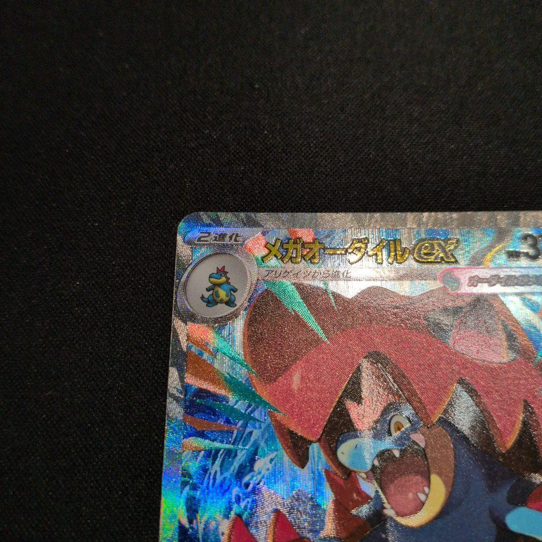 メガオーダイルex SAR スタートデッキ100 No.101