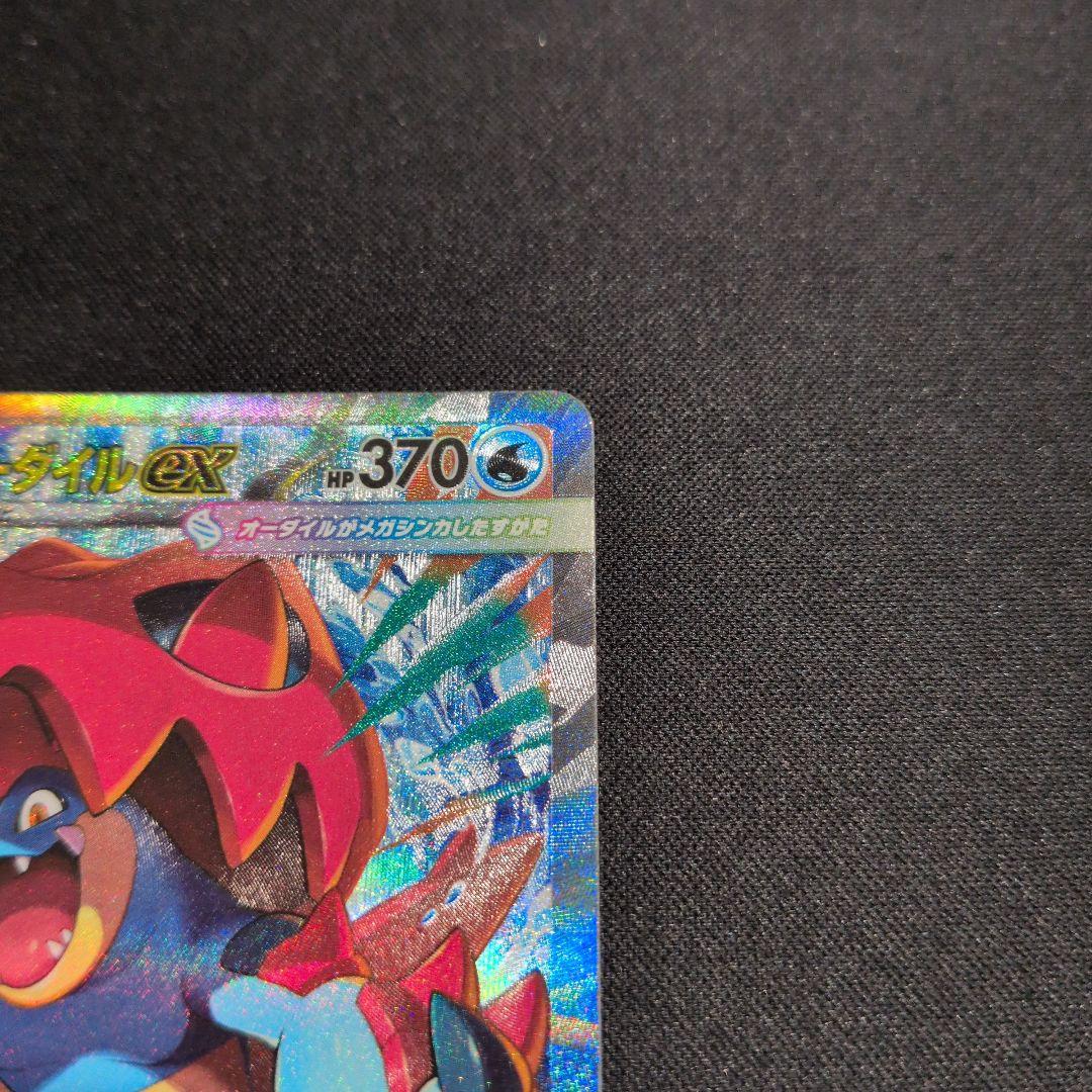 メガオーダイルex SAR スタートデッキ100 No.101