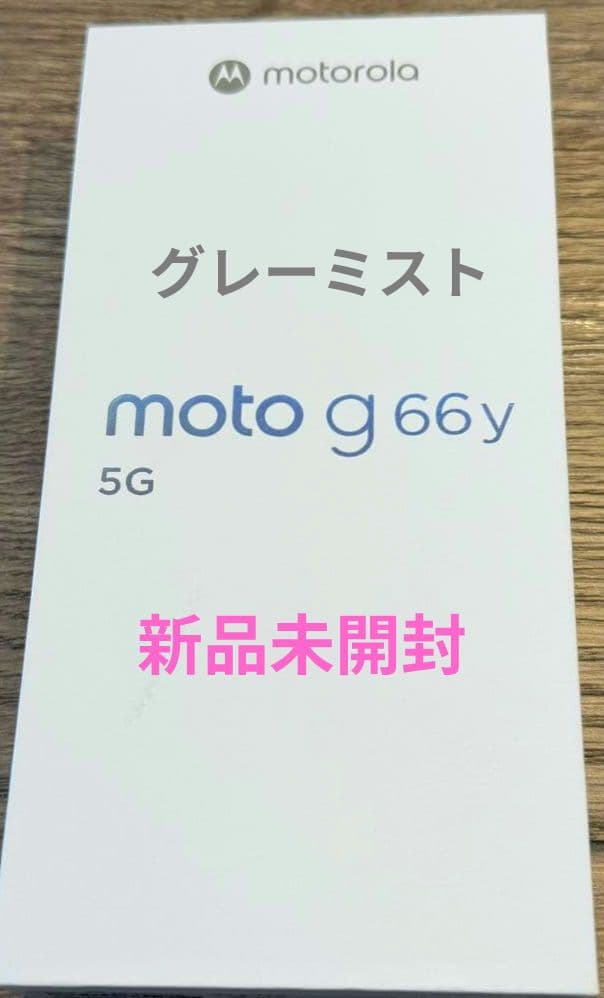 motorola moto g66y 5G グレーミスト 新品 未使用 未開封