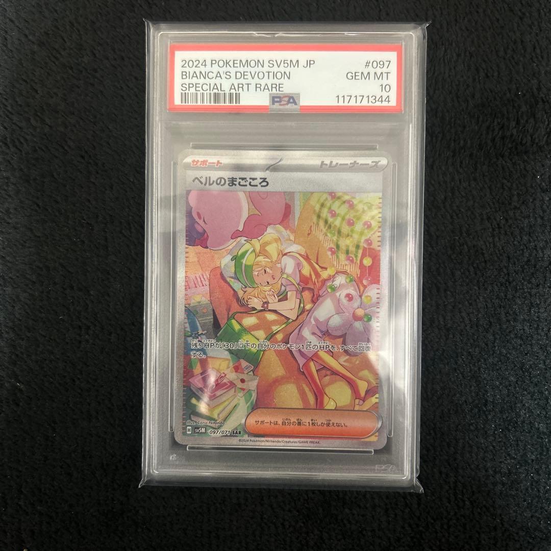 【PSA10】 ベルのまごころ SAR SV5M サイバージャッジ