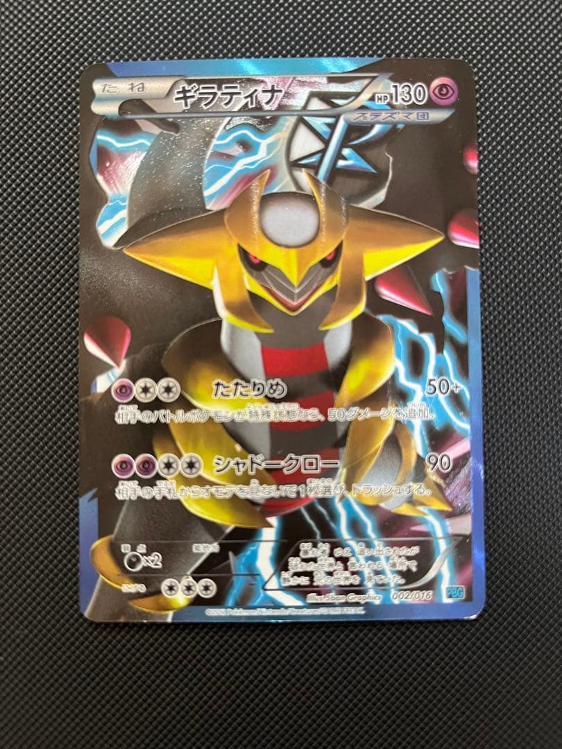 ギラティナ プラズマ団バトルギフトセット PBG 002/016 傷あり