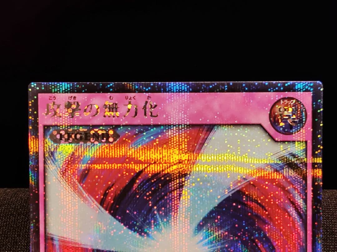 【遊戯王RD】攻撃の無力化　シークレットレア