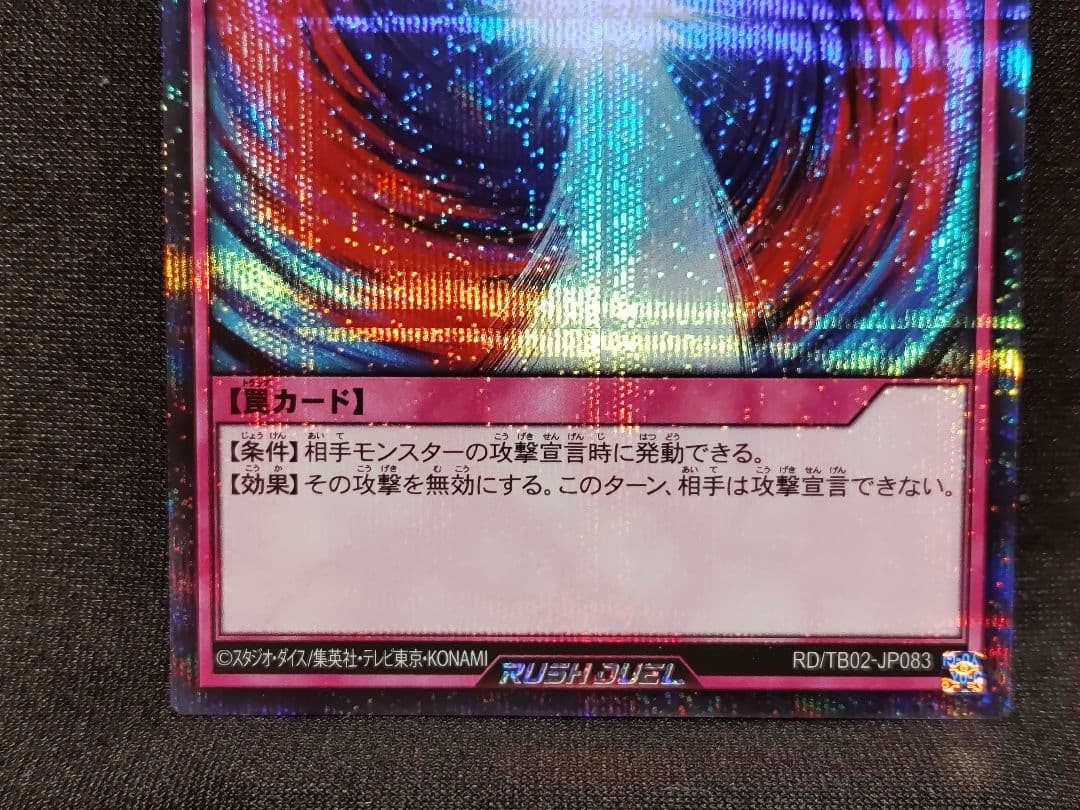 【遊戯王RD】攻撃の無力化　シークレットレア