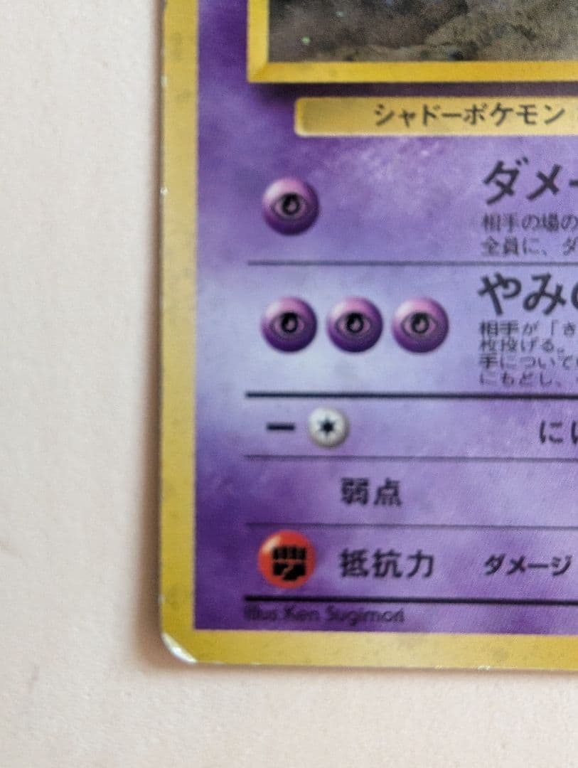 ナツメのゲンガー　ホロ　旧裏