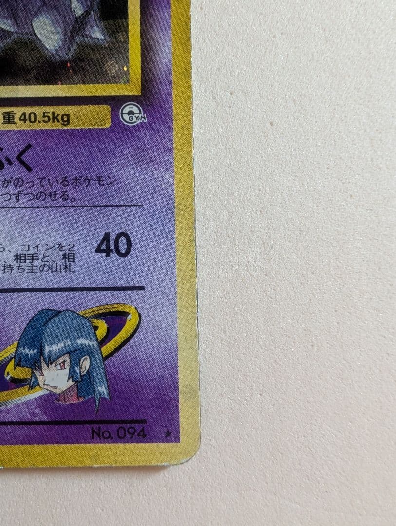 ナツメのゲンガー　ホロ　旧裏