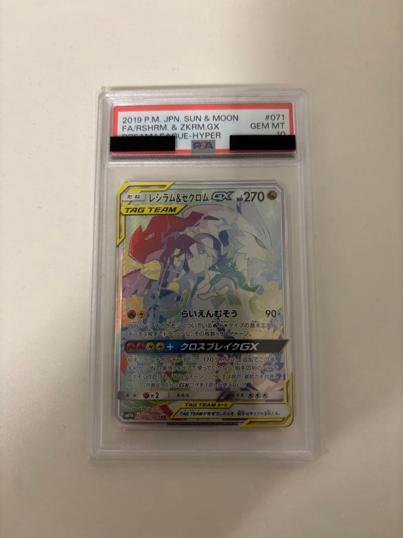レシラム&ゼクロム gx hr psa10