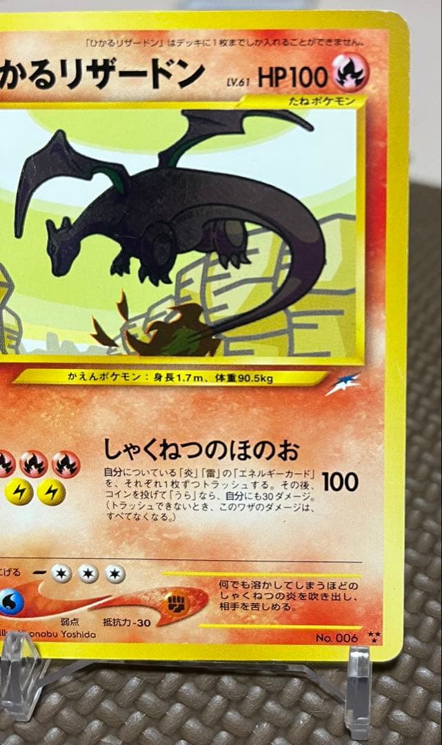 ひかるリザードン ★★★ 拡張パック第4弾 闇、そして光へ…旧裏ポケカ