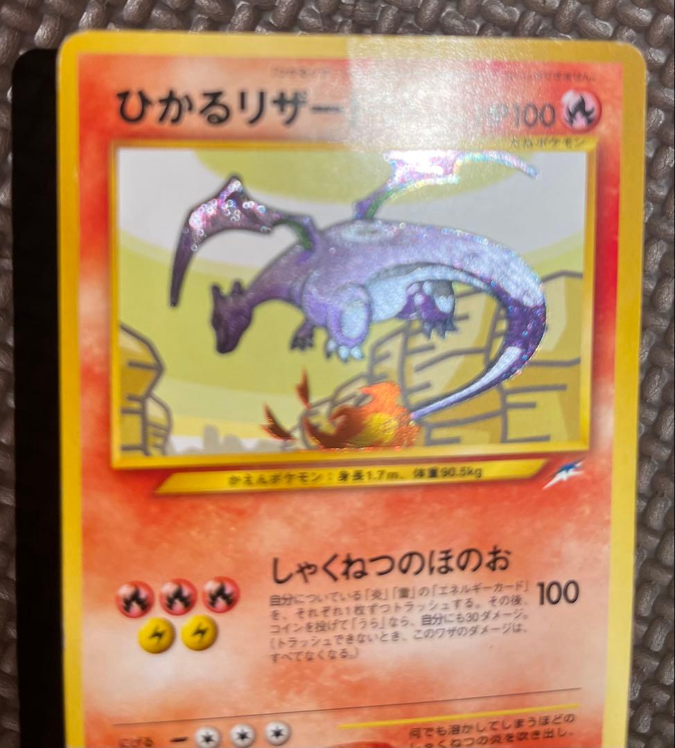 ひかるリザードン ★★★ 拡張パック第4弾 闇、そして光へ…旧裏ポケカ