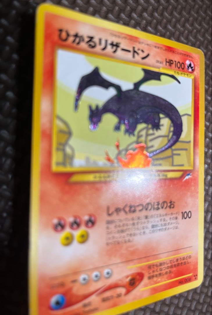 ひかるリザードン ★★★ 拡張パック第4弾 闇、そして光へ…旧裏ポケカ