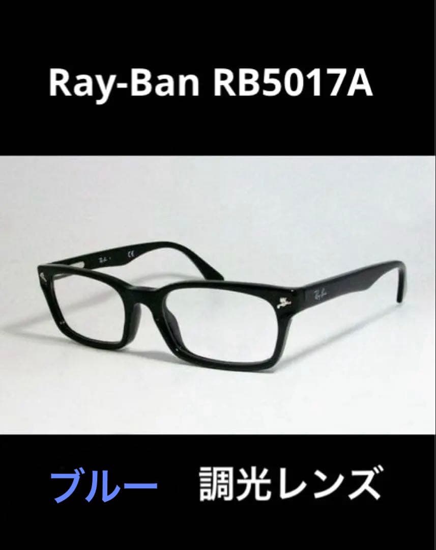 Ray-Ban RB5017A レイバン 調光サングラス グレー 新品同様