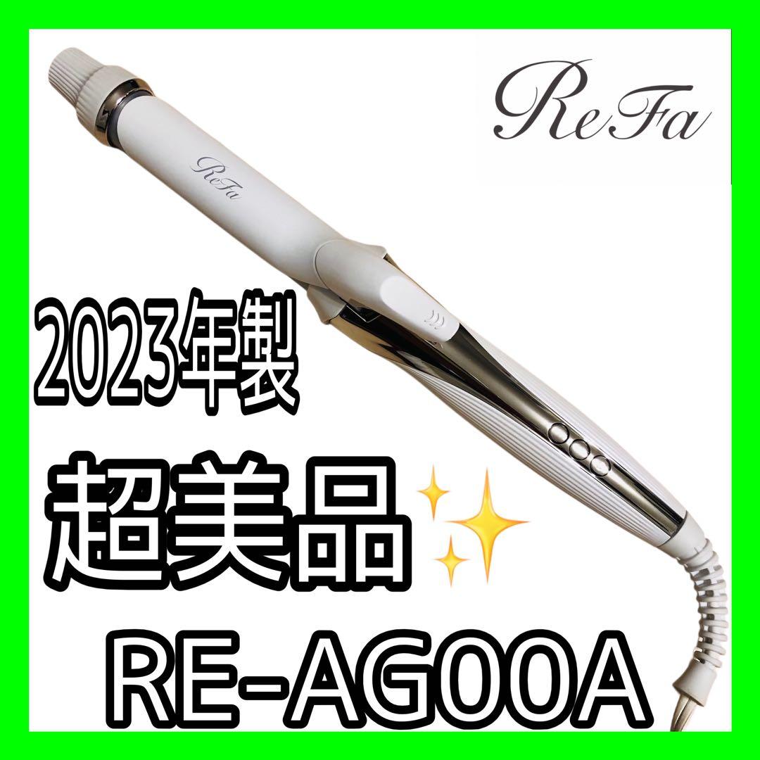 【公式購入品】超美品✨2023年製 ReFa リファ カールアイロン26mm