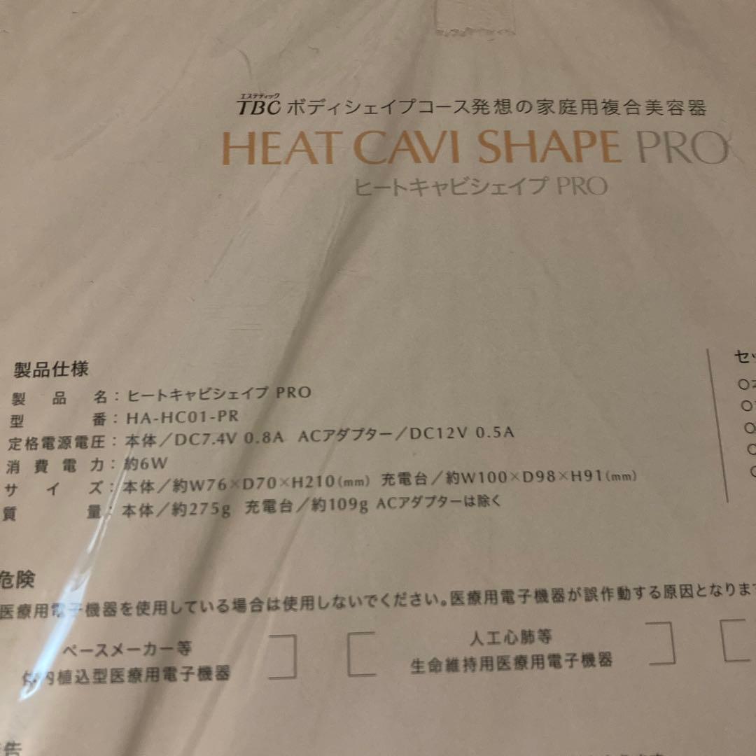 TBC ヒートキャビシェイププロ　お顔も身体も♪美容器　新品　冬こそダイエット