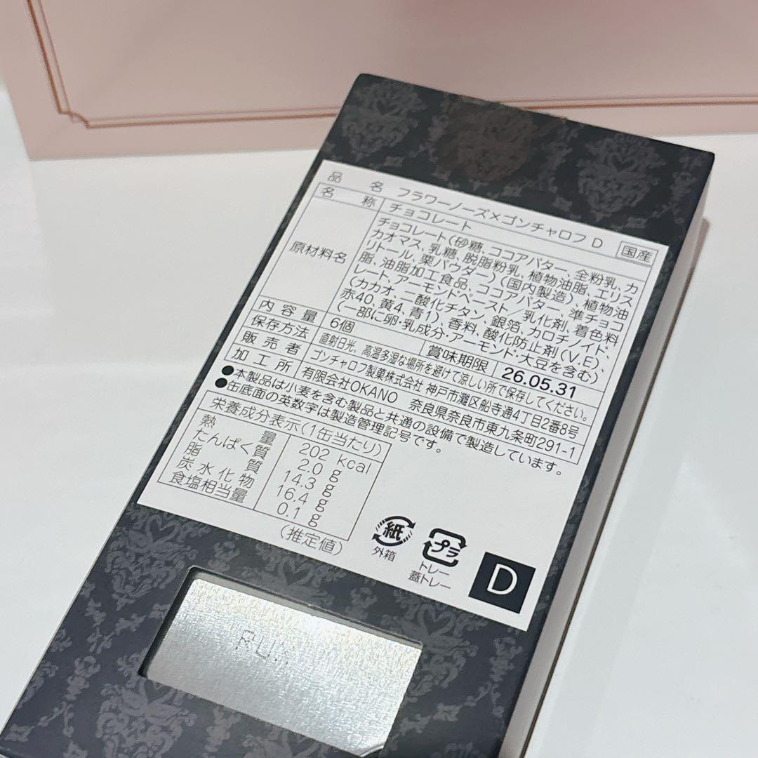 【新品】2026 フラワーノーズ × ゴンチャロフ C D E　3点セット