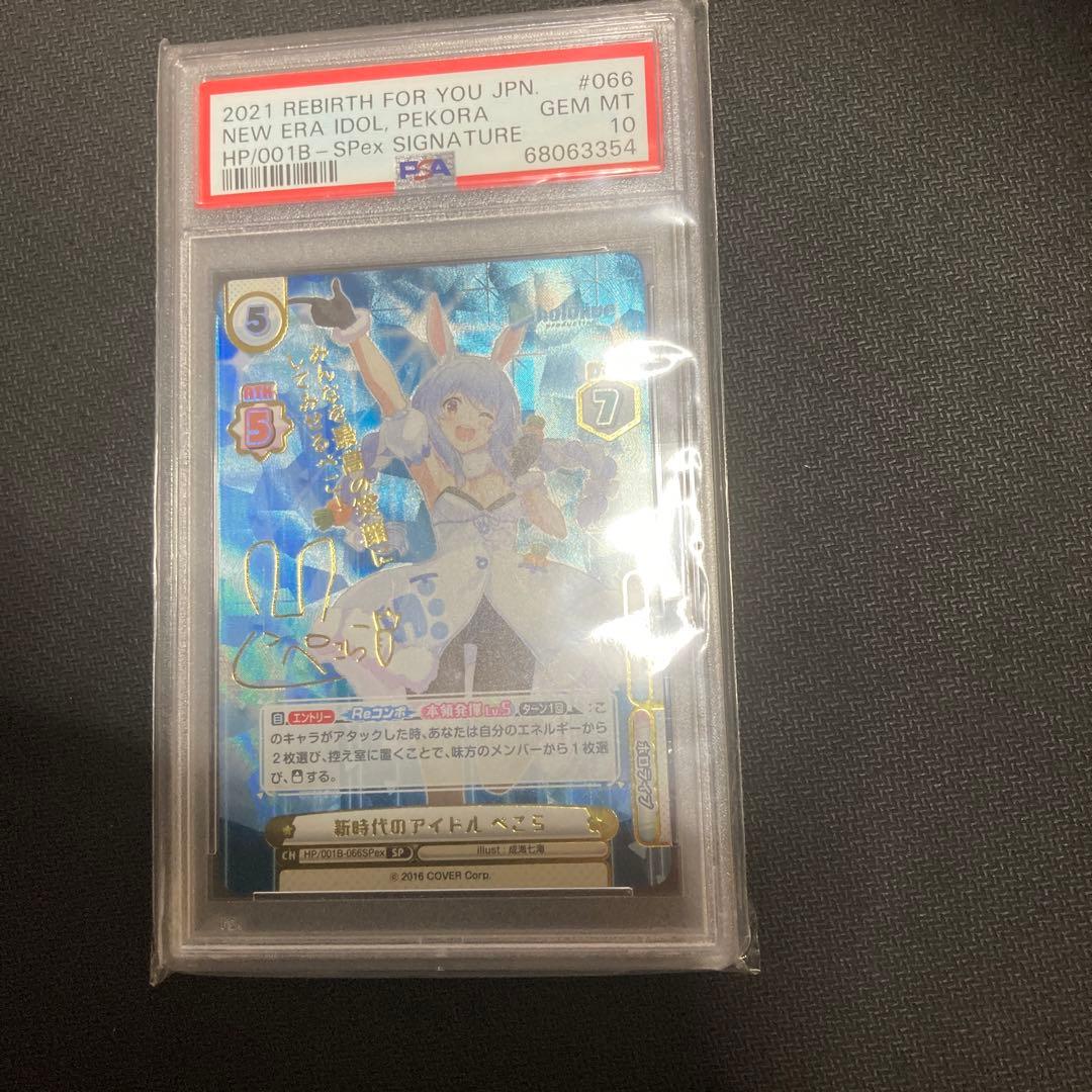 SP 新時代のアイドル ぺこら みんなを最高の笑顔にしてみせるぺこ！　psa10