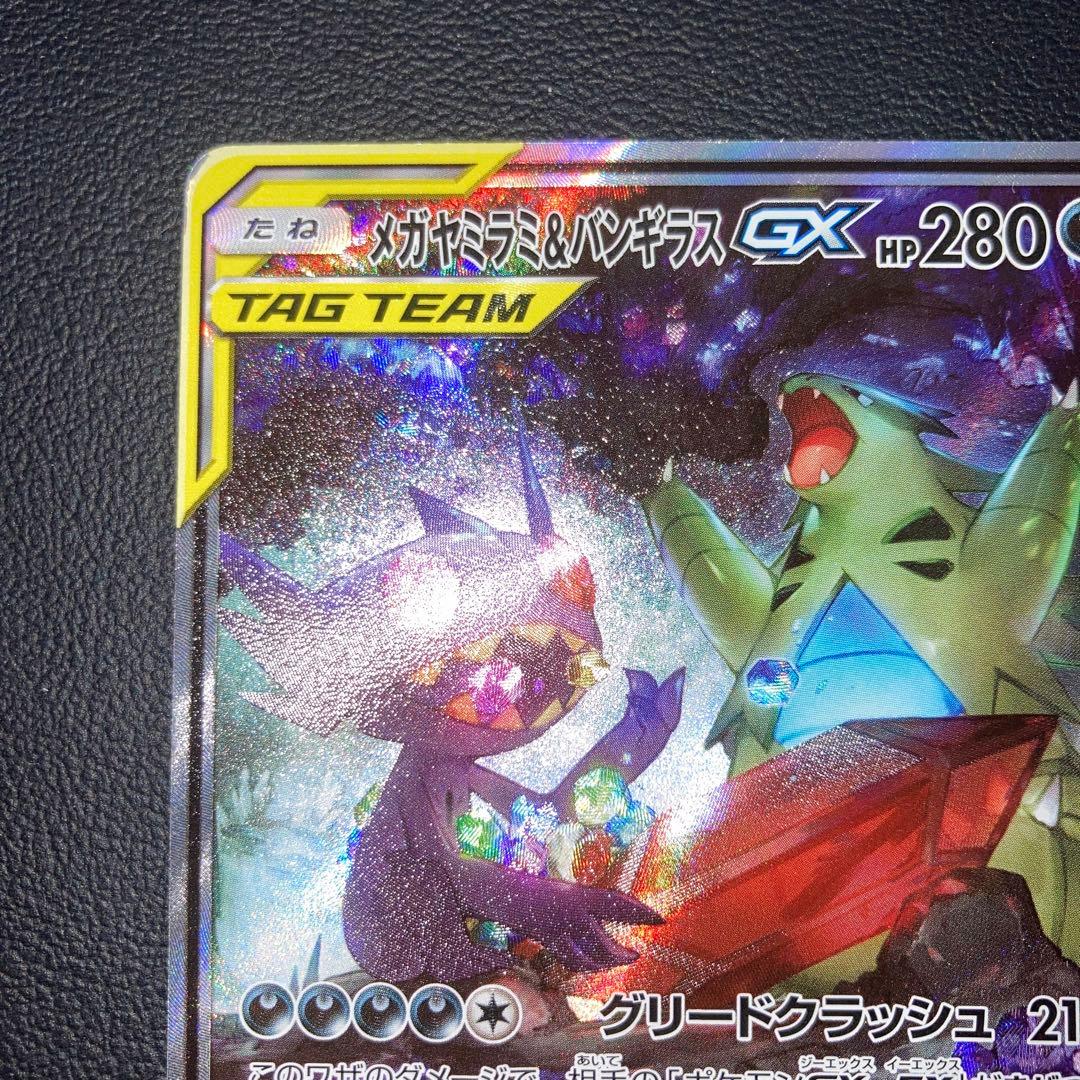 特価品　メガヤミラミ&バンギラスGX SA SR SM11 102/094