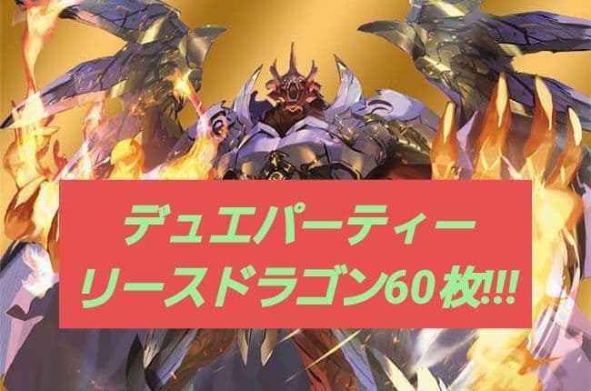 デュエパーティー構築済みデッキレベル3　リースドラゴン　60枚　2重スリーブ付き