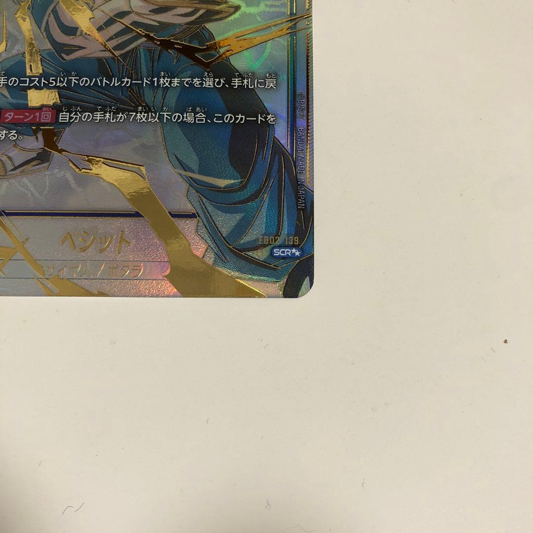 ベジットSCR スーパーパラレル　烈火の闘気　フュージョンワールド