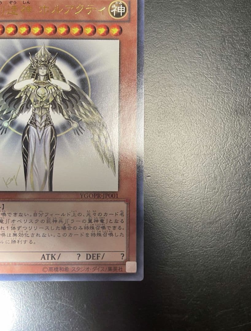 遊戯王 光の創造神 ホルアクティ
