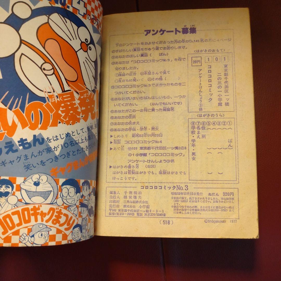 コロコロ ☆NO.3☆ 1977年11月号「希少」49年前のコロコロコミック！