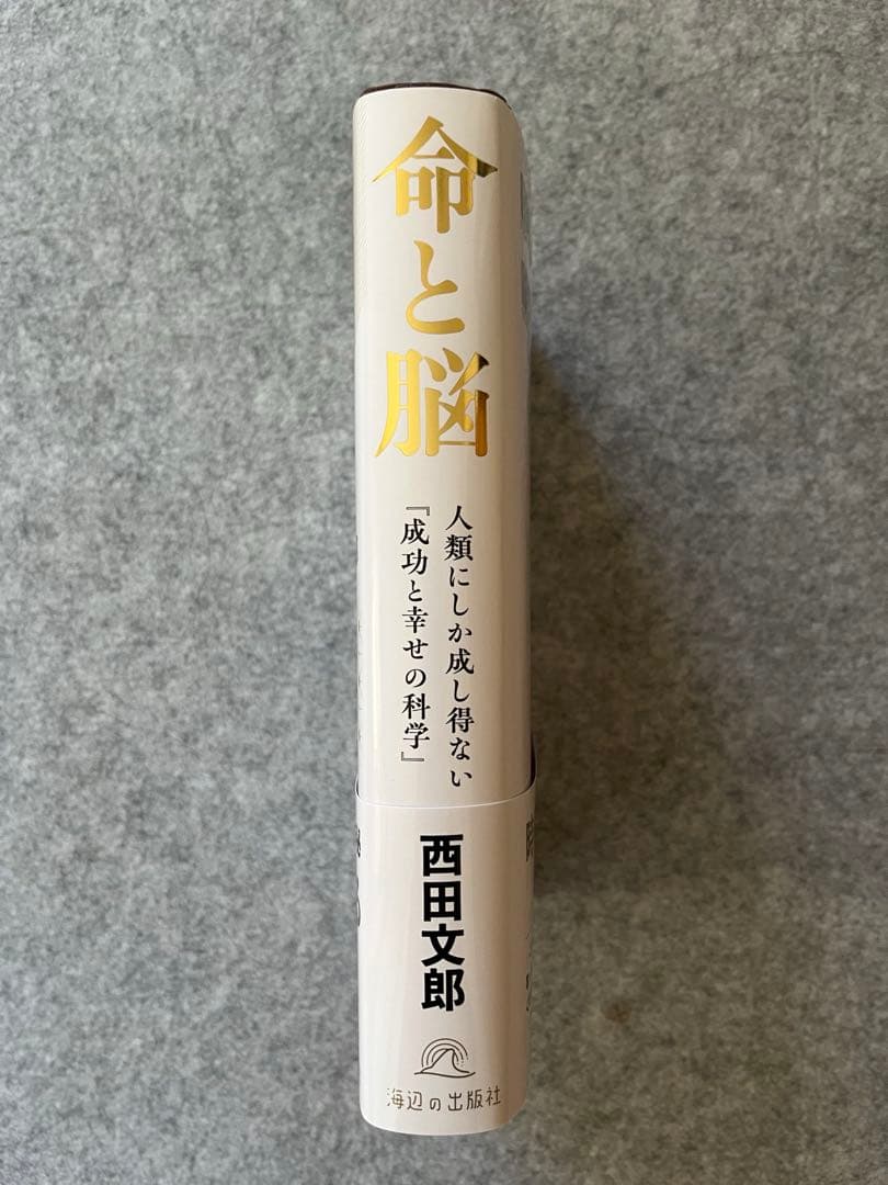 命と脳　新品
