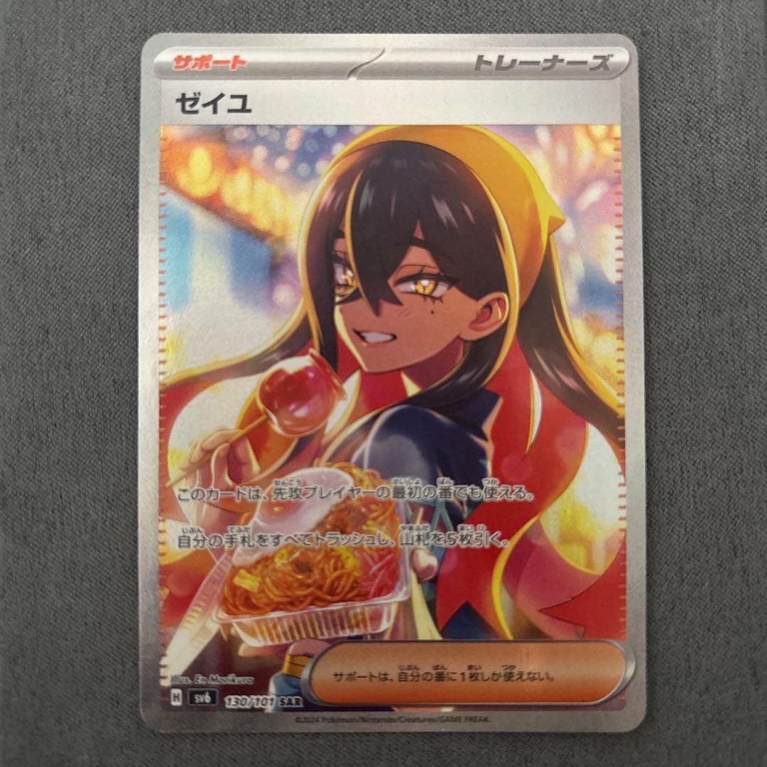 ゼイユ SAR sv6 130/101