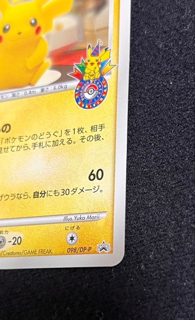 ピカチュウ LV.14 ポケモンカード おかいもの ポケセン10周年記念カード