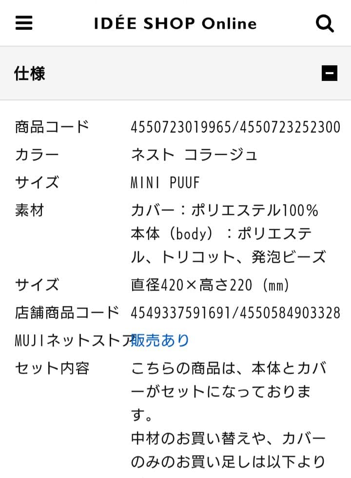 IDEE 無印良品 MINI PUUF NEST Collage 本体＋カバー