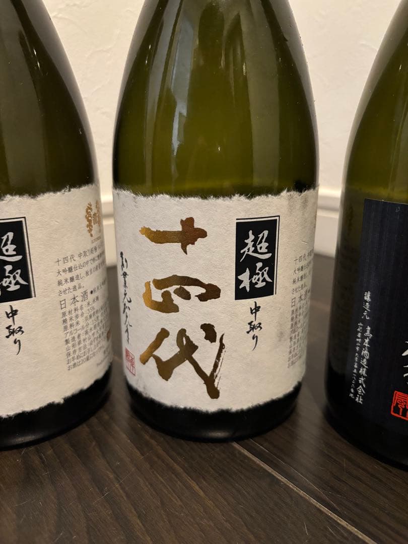 【空瓶】十四代 超極 極上諸白3点セット