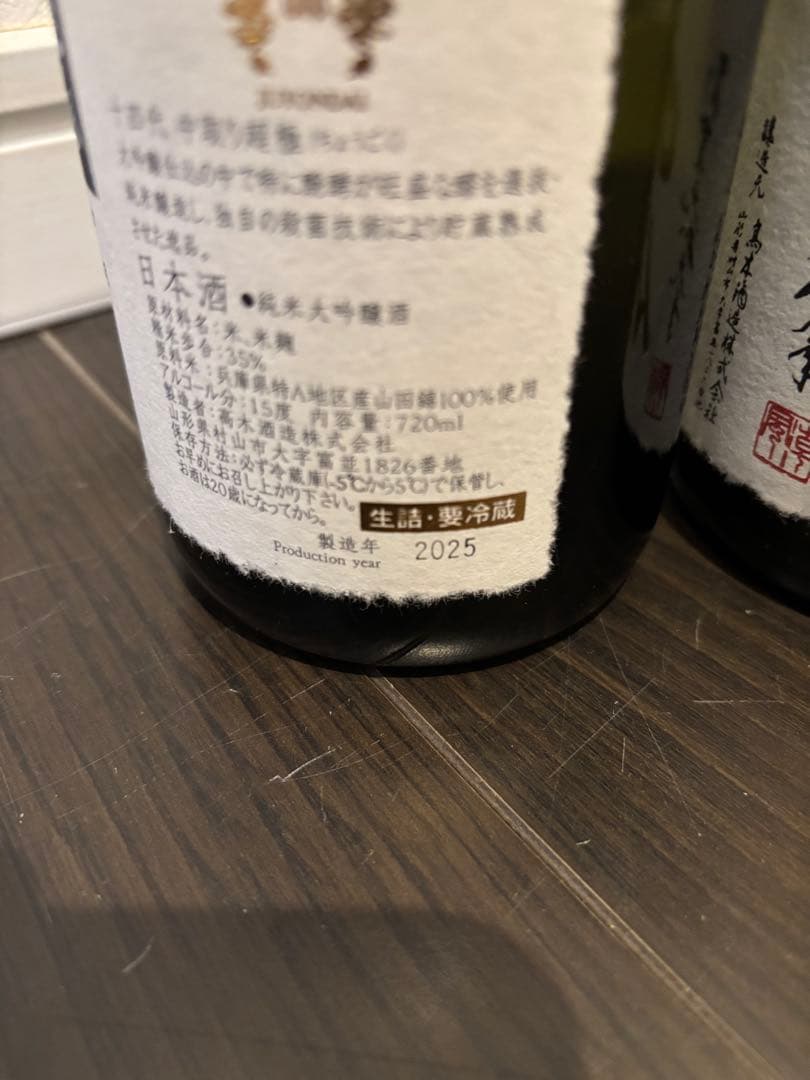 【空瓶】十四代 超極 極上諸白3点セット