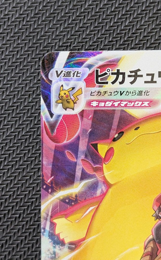 ピカチュウVMAX CSR VMAXクライマックス