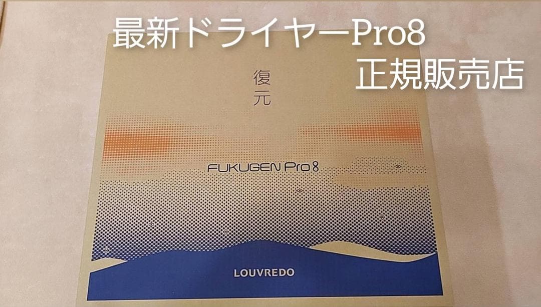 新品未開封LOUVREDOルーヴルドー復元ドライャーPro8