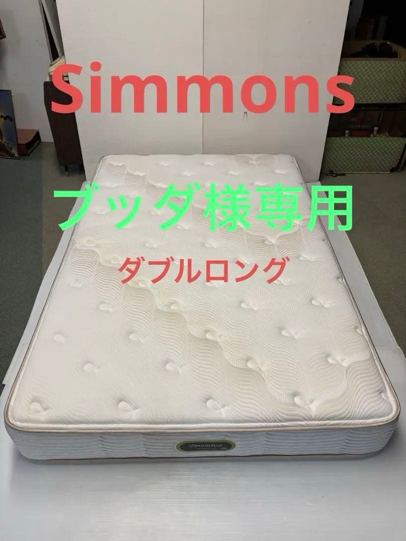 シモンズ　SIMMONS エグゼクティブ　ダブルロングマットレス　高級マット