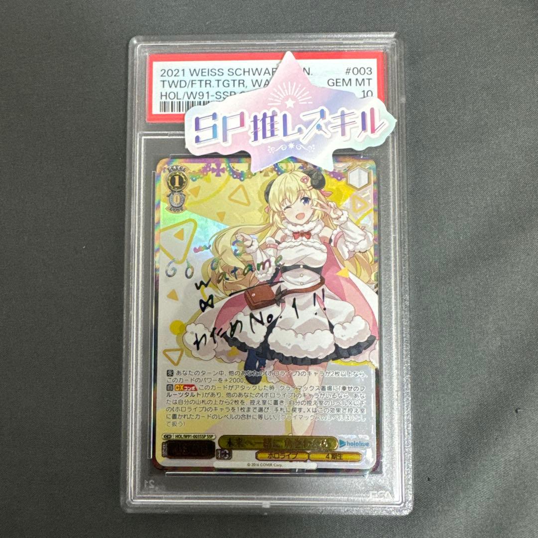 【ヴァイスシュヴァルツ】角巻わためSSP PSA10