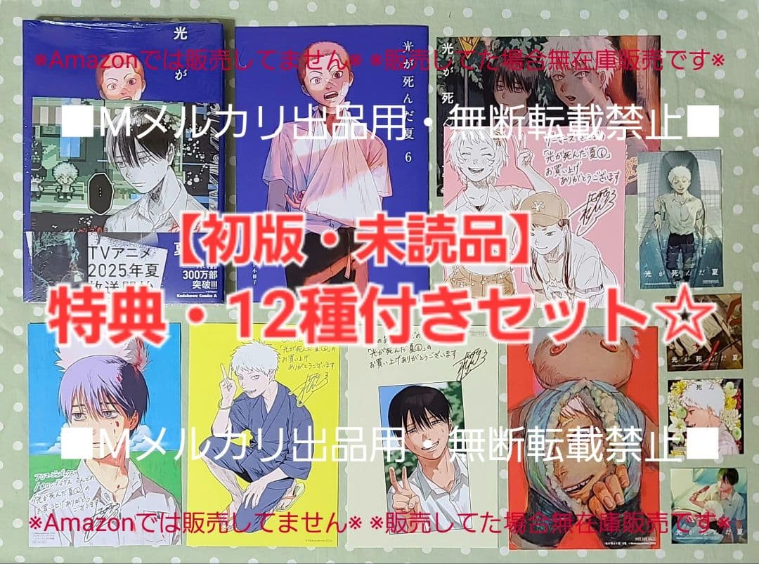 初版・未読品】光が死んだ夏 6巻 特典・12種付きセット☆アニメイト有償特典 等