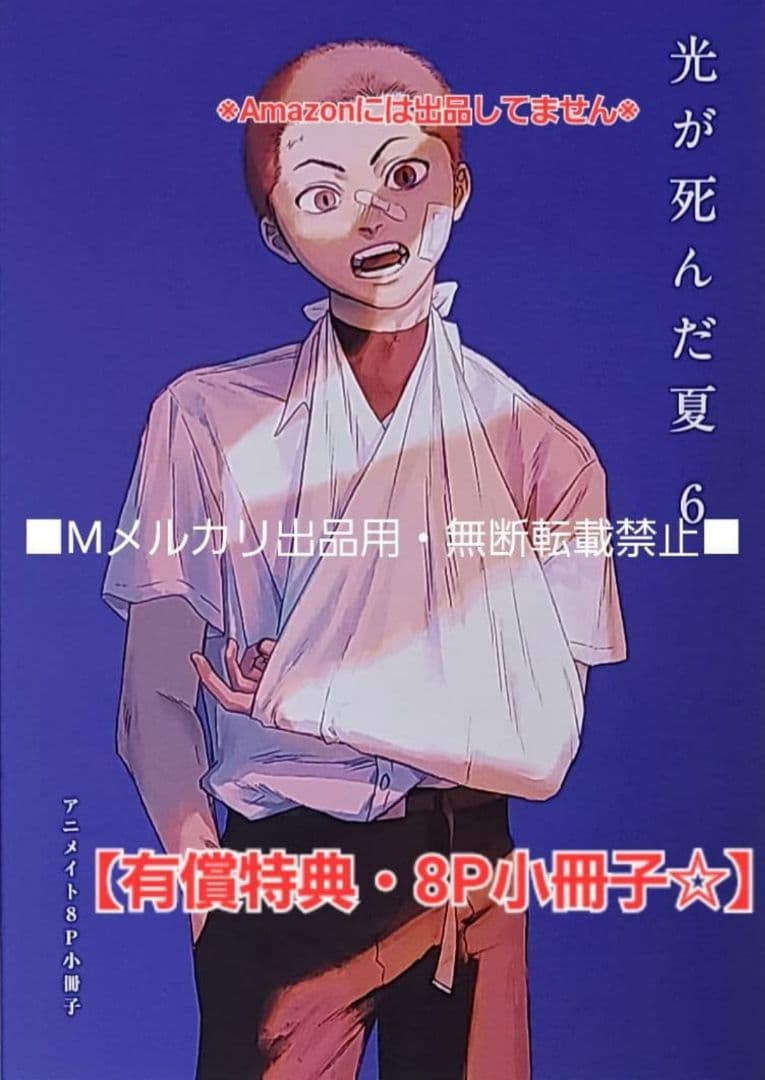 初版・未読品】光が死んだ夏 6巻 特典・12種付きセット☆アニメイト有償特典 等