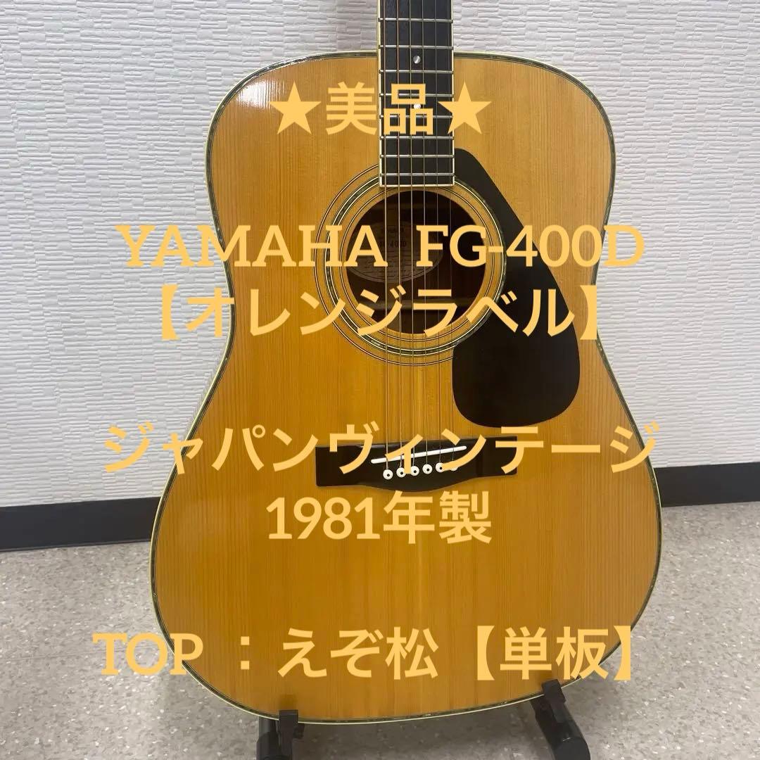 ★美品★ YAMAHA FG-400D 【オレンジラベル】ジャパンヴィンテージ