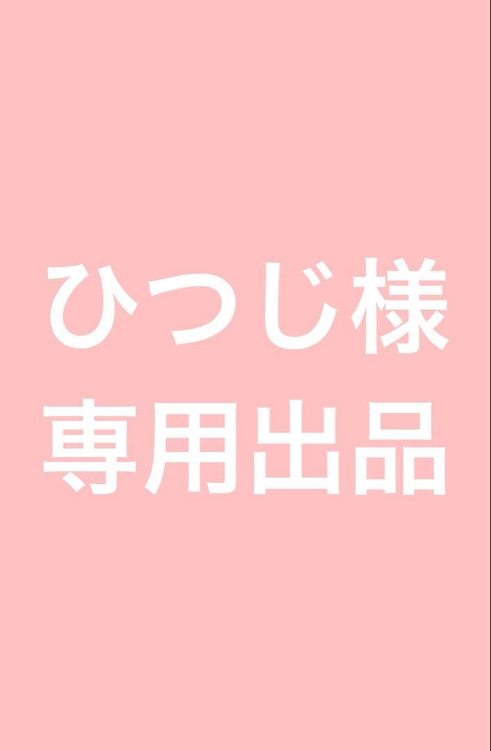 ひつじ様＊専用出品